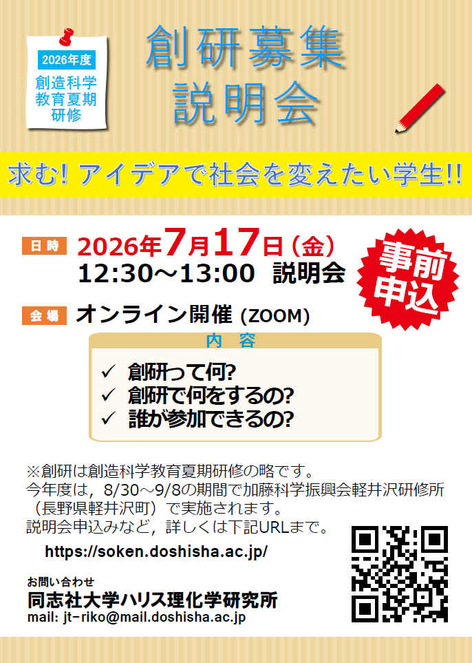 2026年度創造科学教育夏期研修募集説明会 (140107)