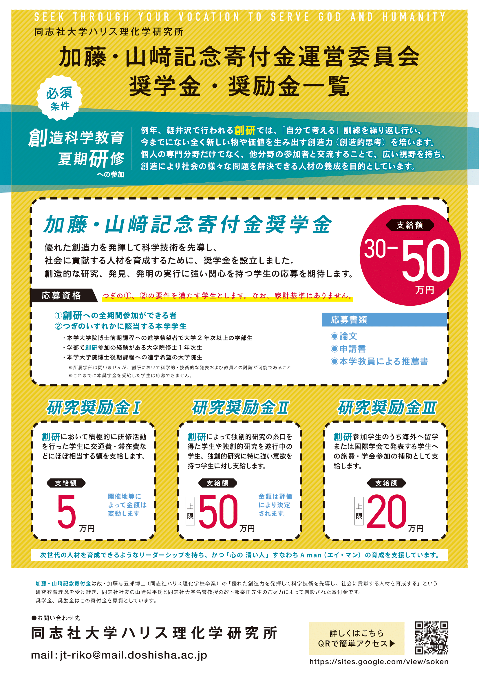 加藤・山﨑記念寄付金運営委員会奨学金・奨励金一覧 (92481)